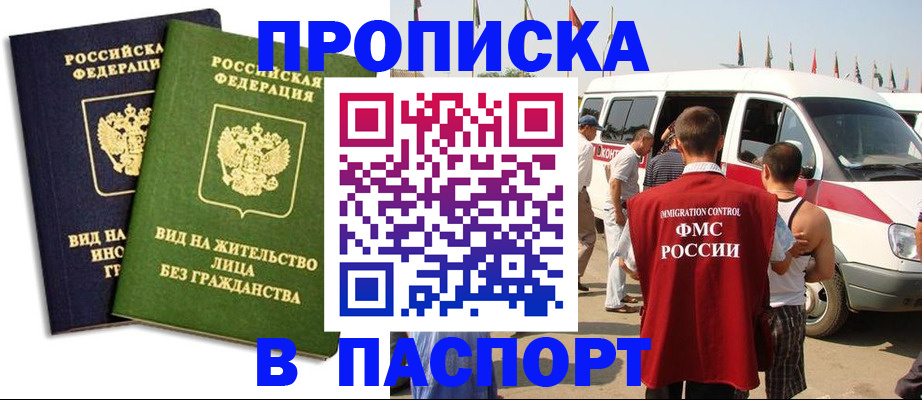 прописка в Закаменске