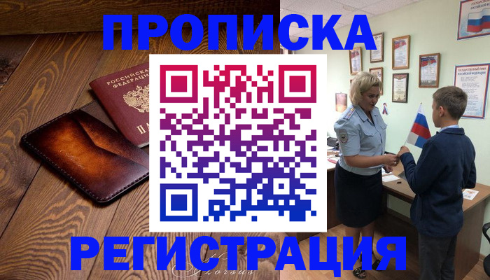 прописка ребенка в Закаменске