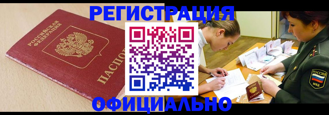 временная регистрация законно в Закаменске